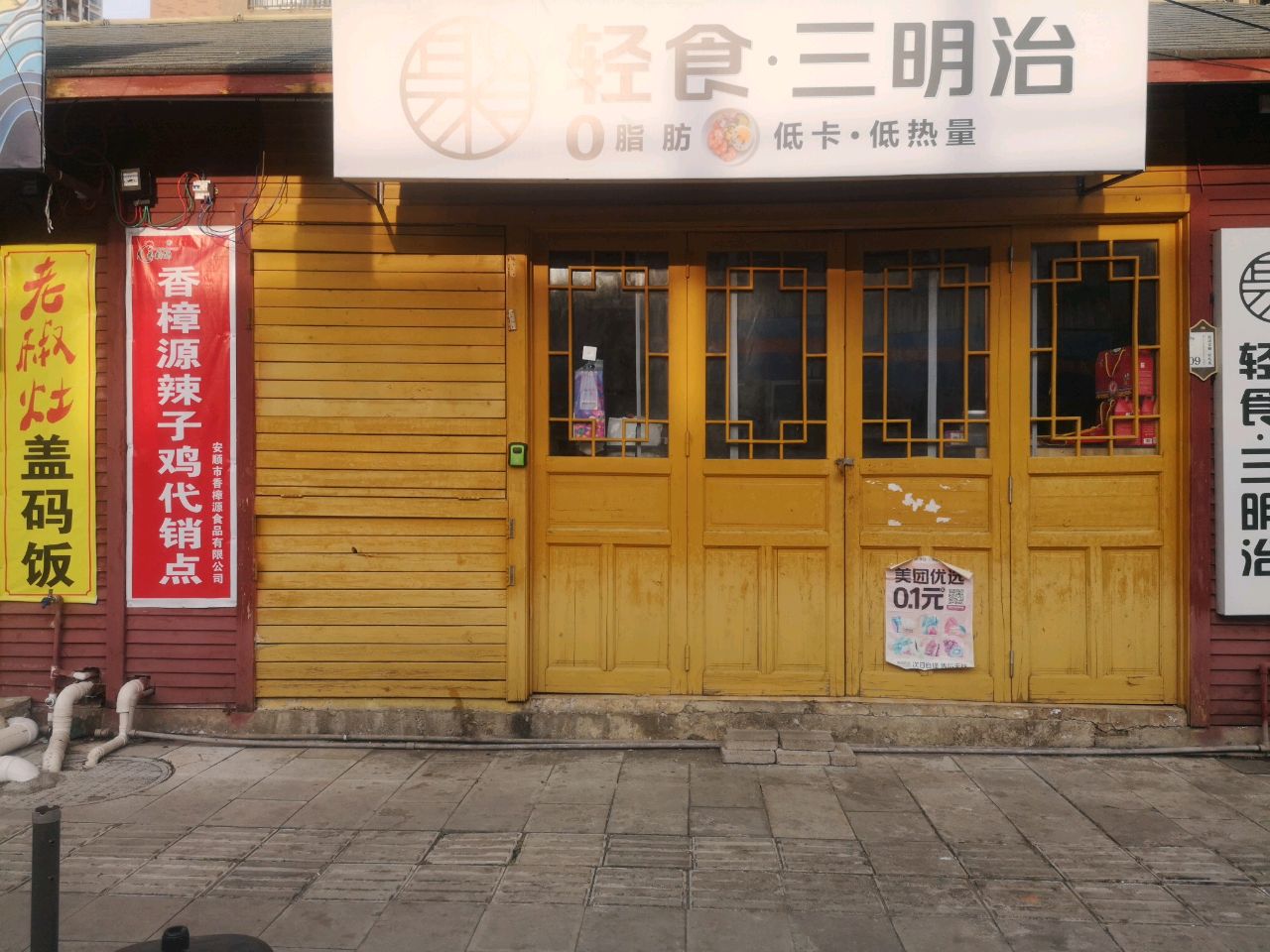 聚·轻食·三明治