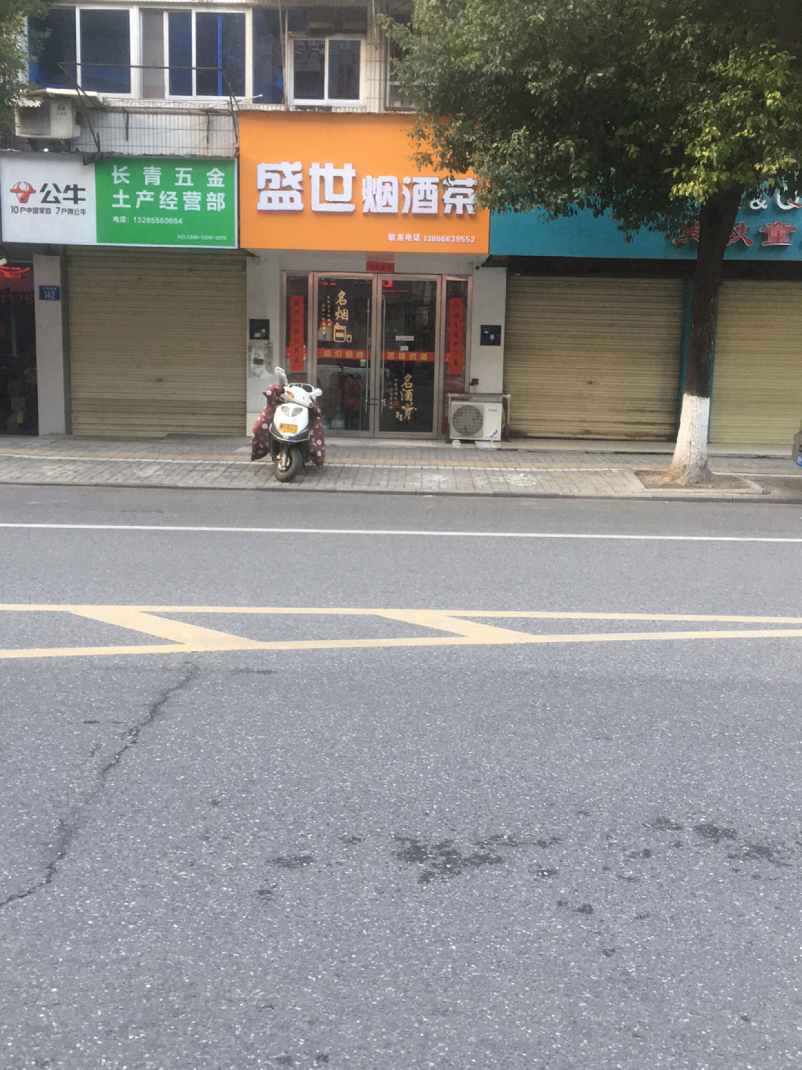盛世烟酒茶(天一家园店)