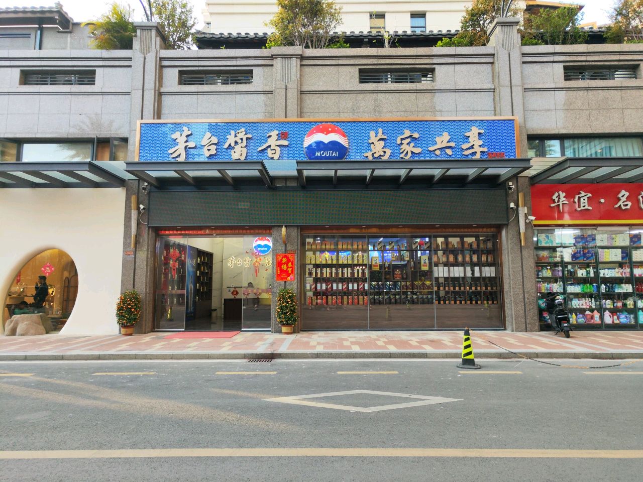 茅台酱香万家共享(东海大道店)