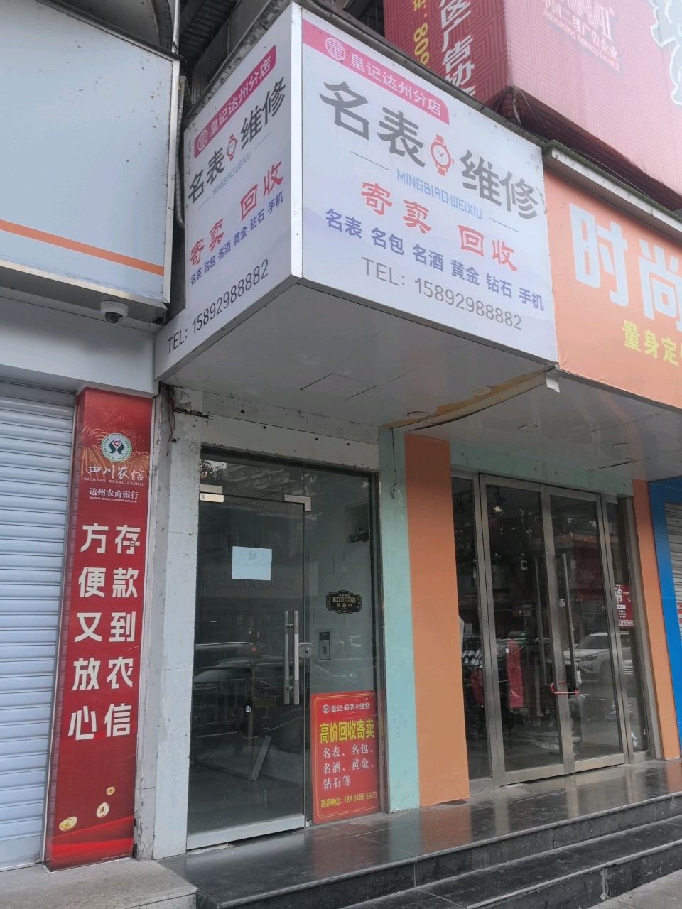 皇记手表维修(达州分店)