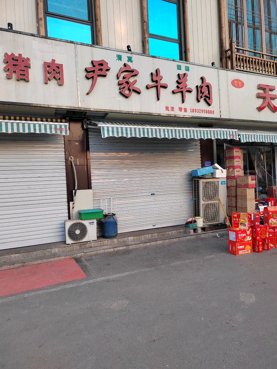 清真尹家牛羊肉