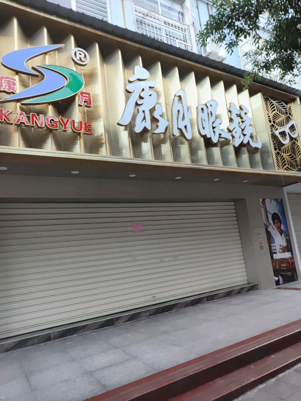 康月眼睛(文苑店)