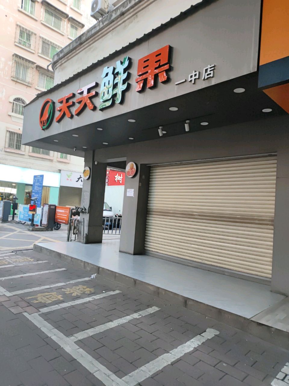 天天花果(和平路店)
