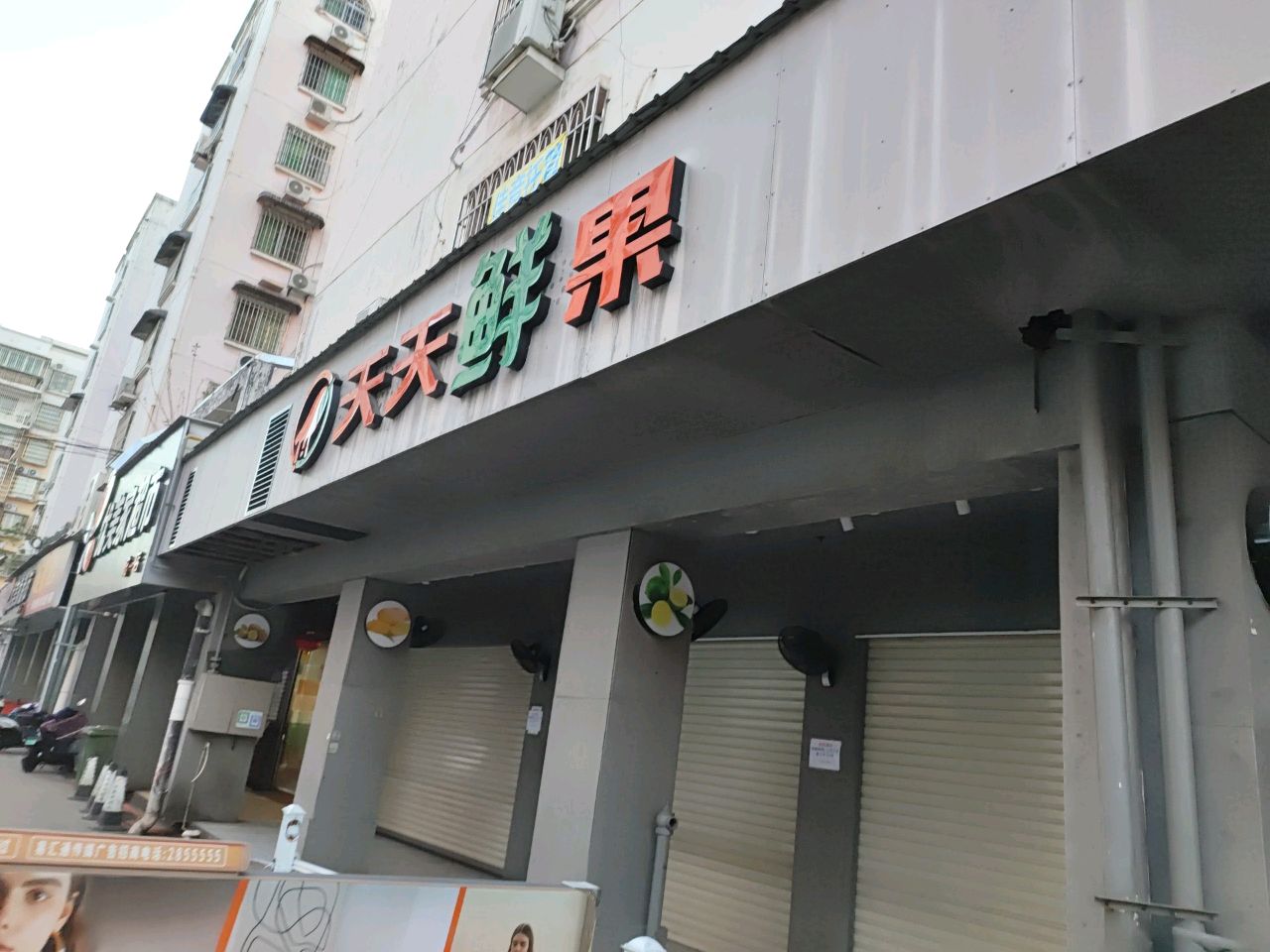 天天鲜果(文苑新村2期店)
