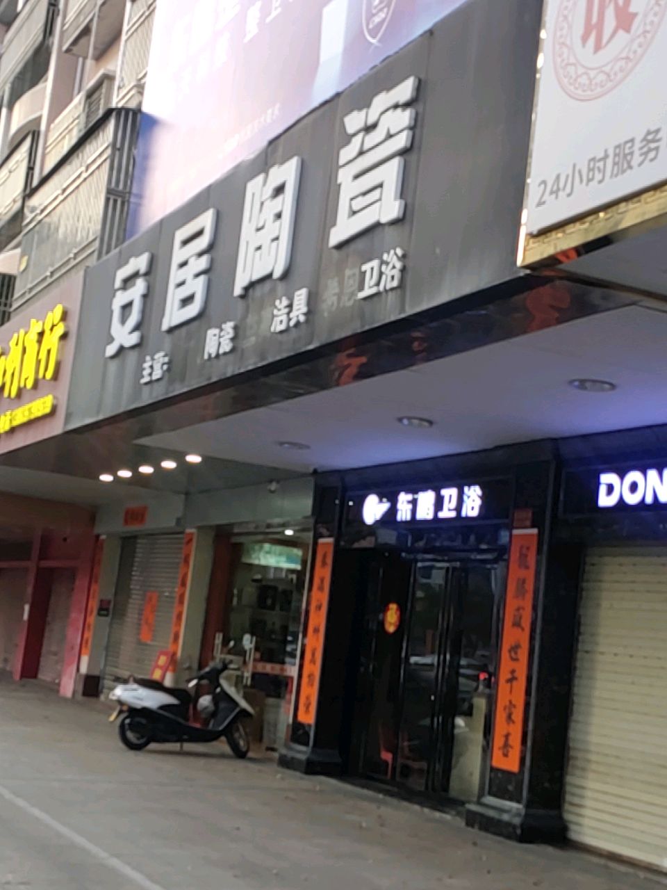 东鹏卫浴(香洲路店)