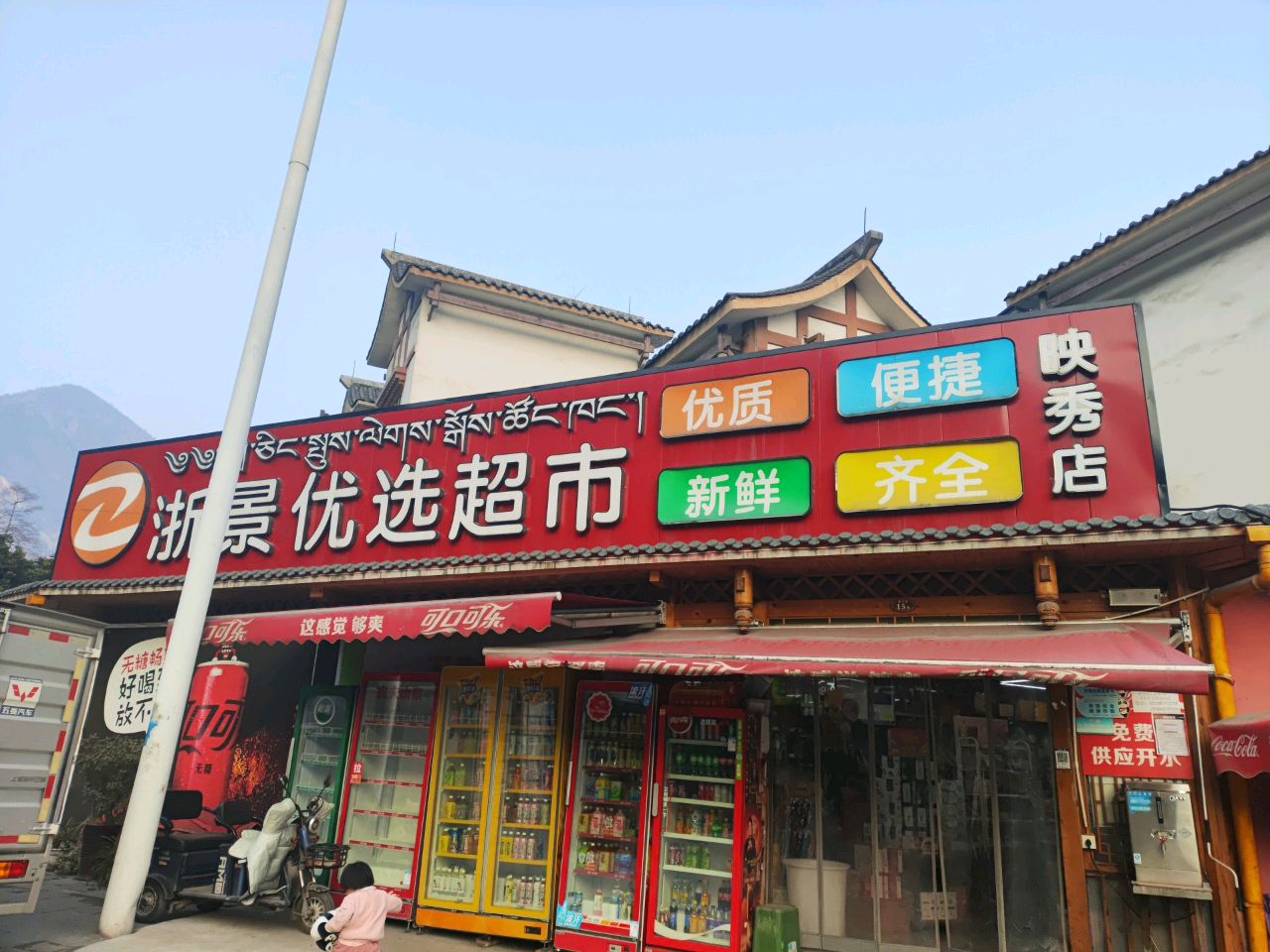 阿坝州汶川县映秀镇磐石路浙景优秀超市