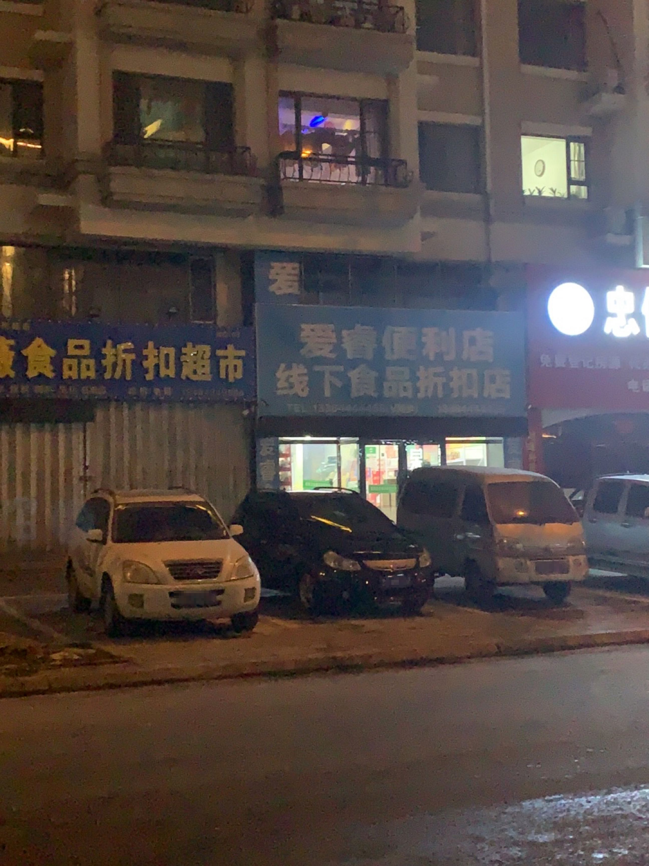 爱睿便利店(一中店)