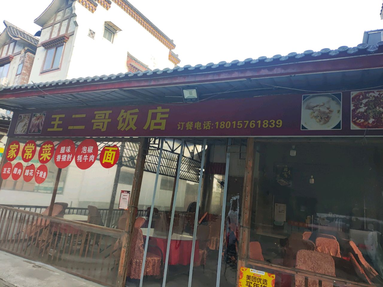 王二哥饭店
