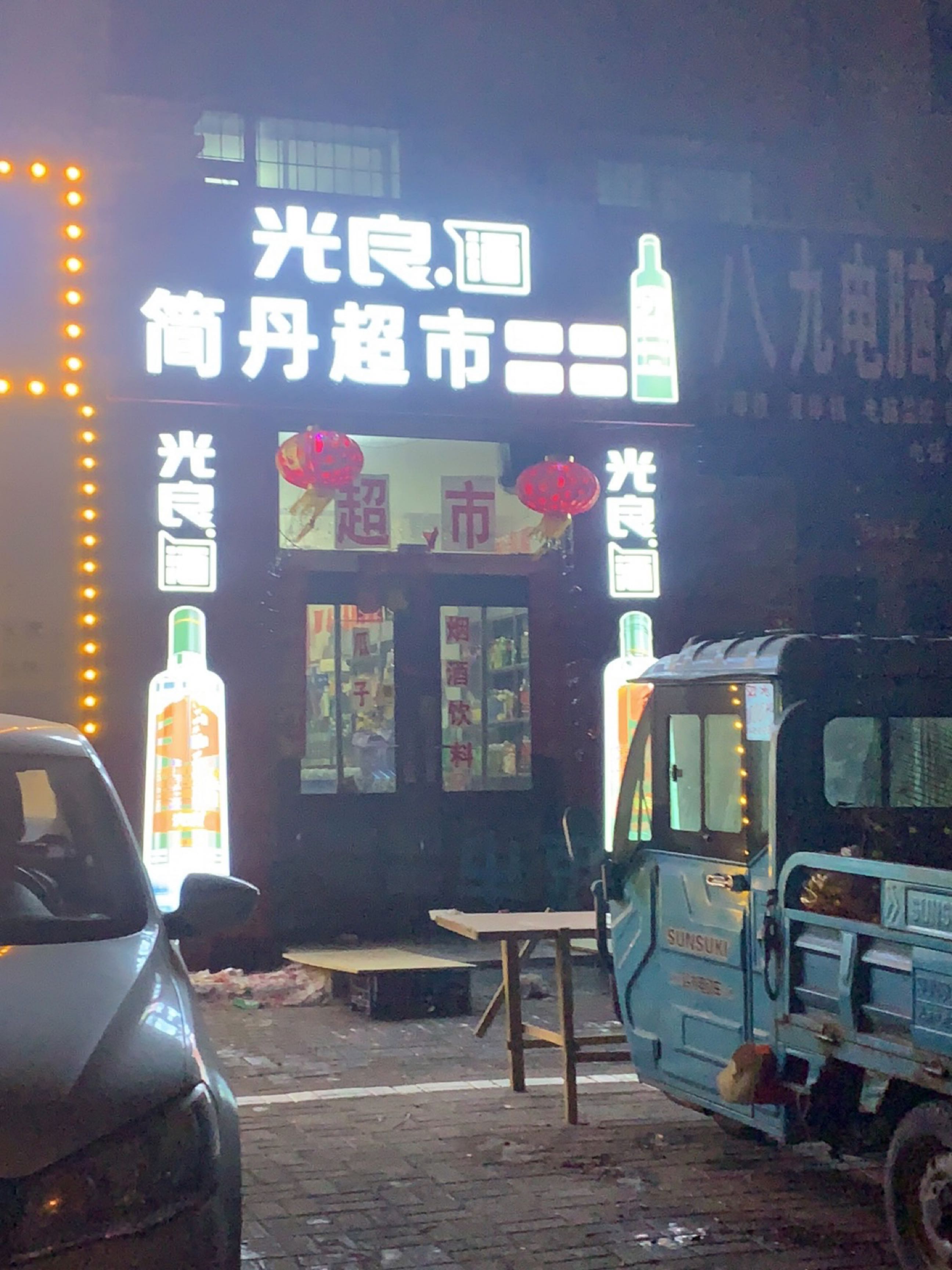 简丹超市(东方居小区店)
