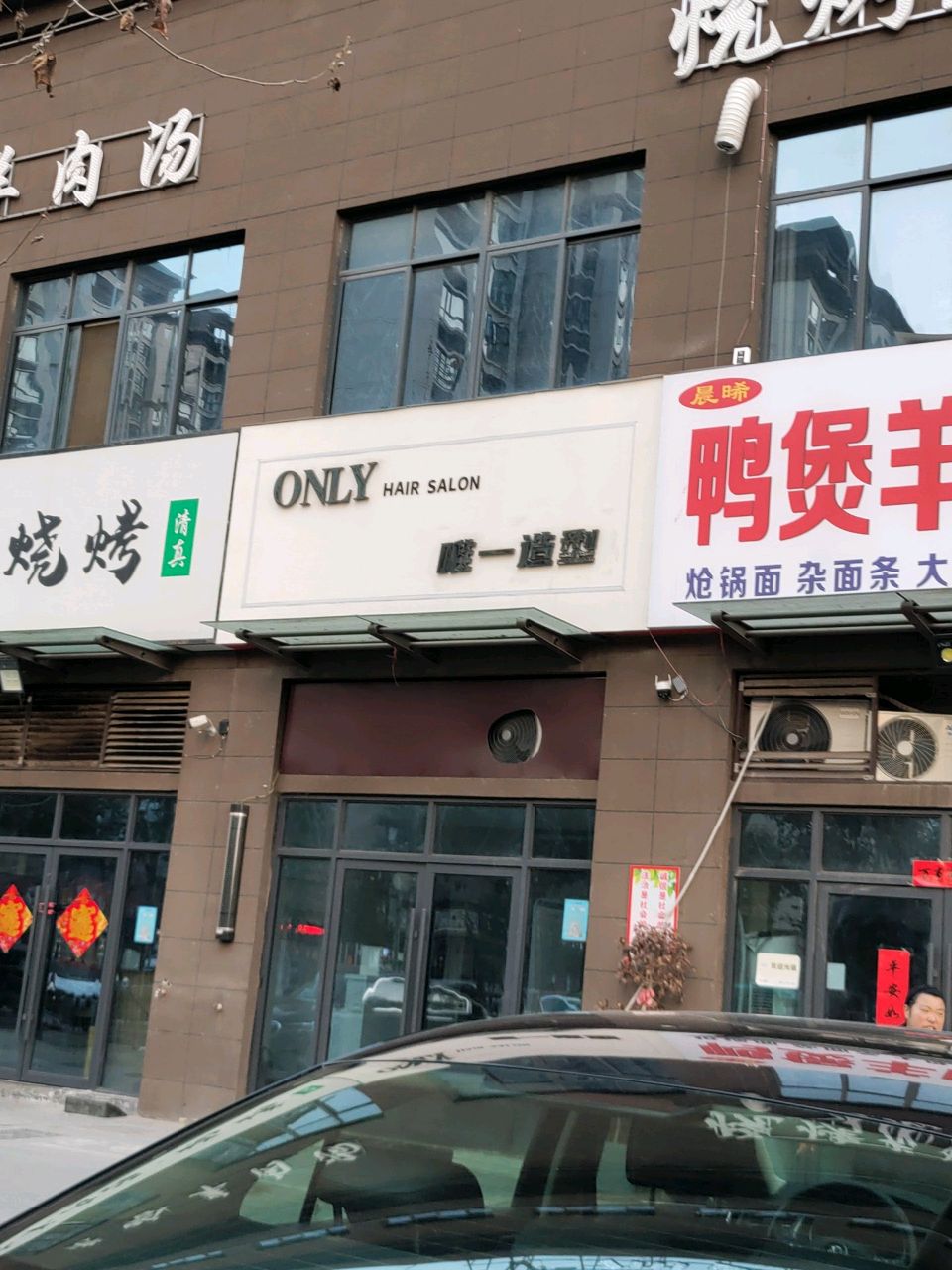 唯一发型(环城北路店)