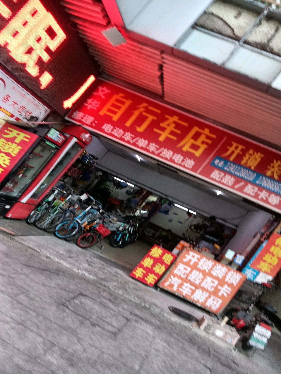 文华自行车店(佛平大厦店)