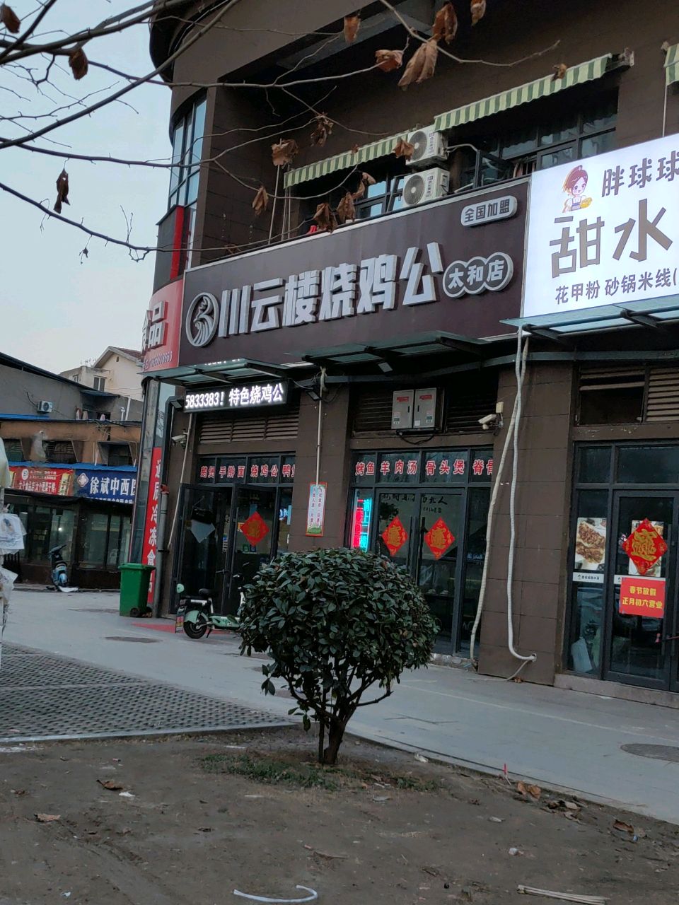 川云楼烧鸡公·烧烤(太和店)