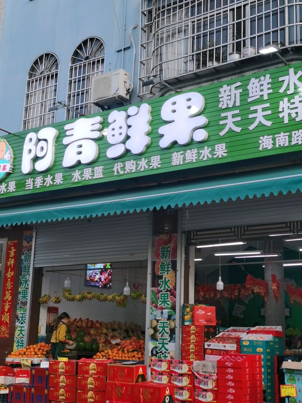 阿青鲜果(海南路分店)