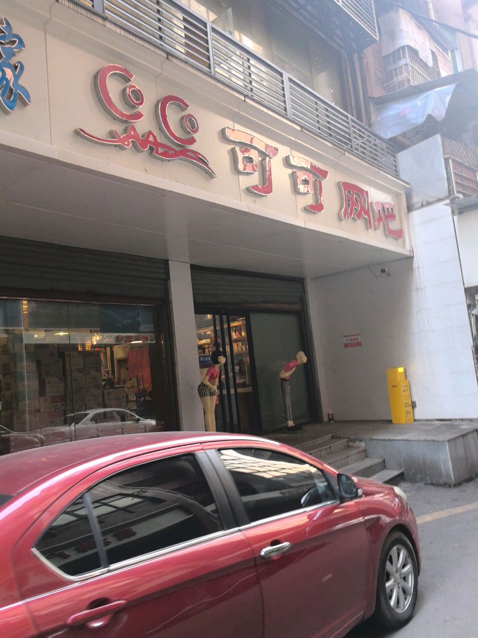 可可网咖(邓家巷店)