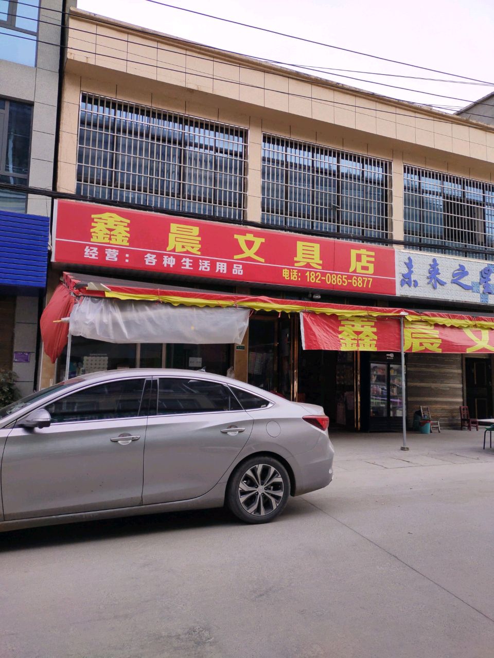 鑫晨文具店