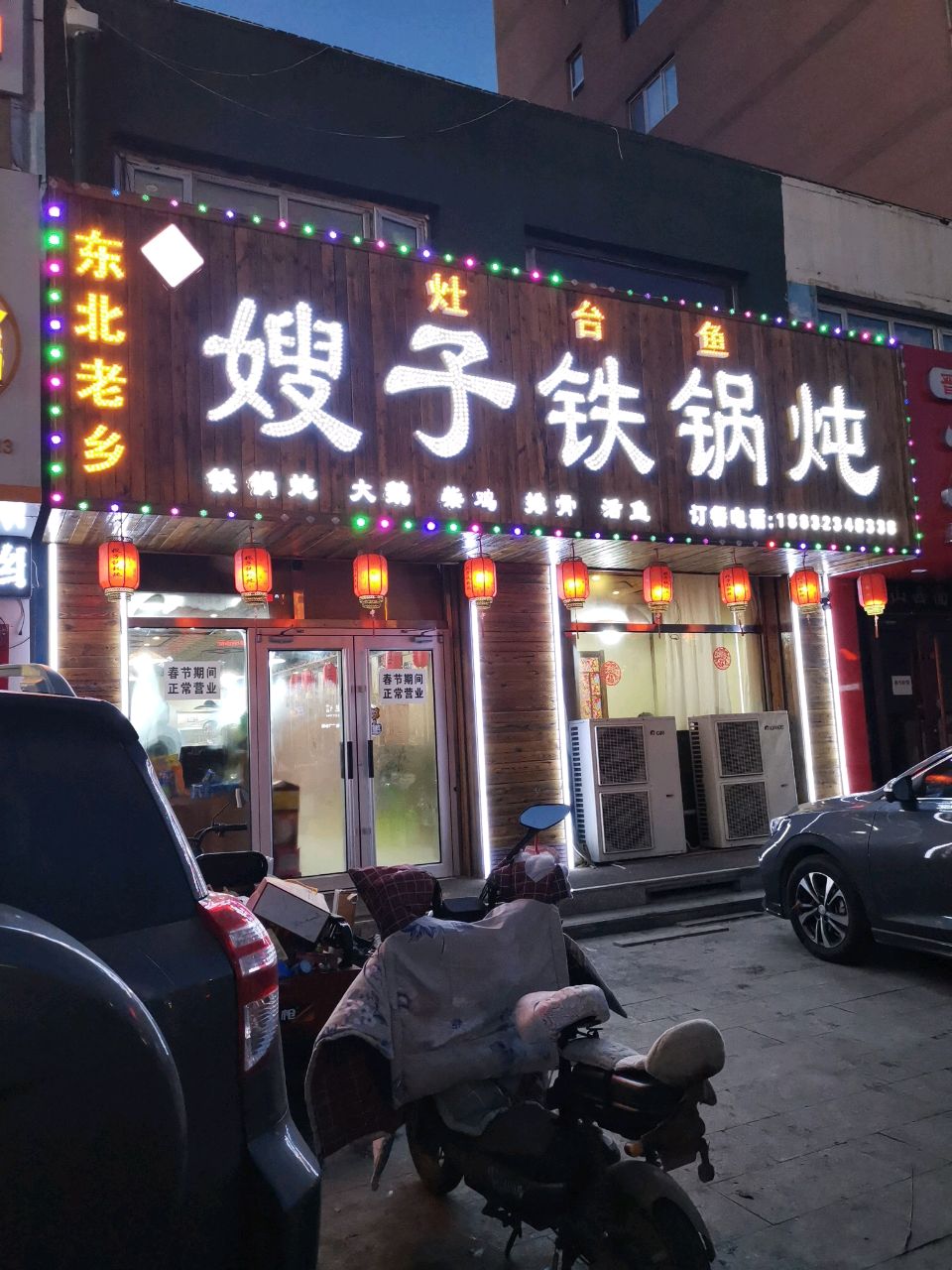 嫂子铁锅炖(京都国际店)