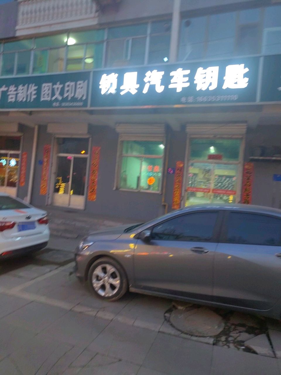 平定一玖锁具店