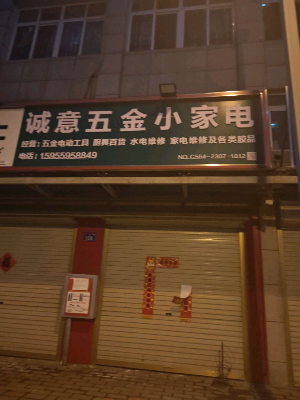 诚意五金小家电