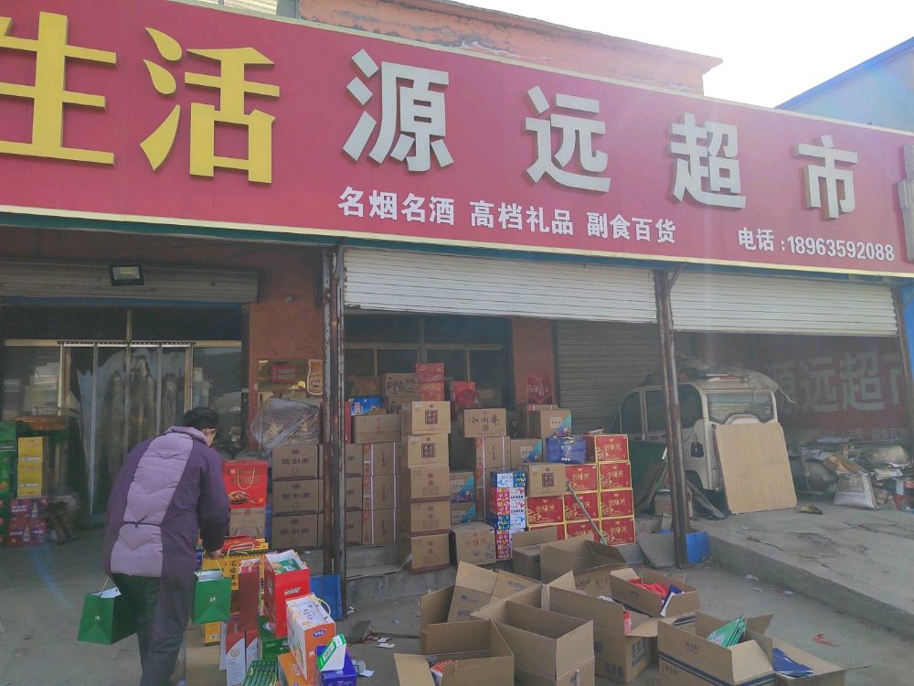 源远超市