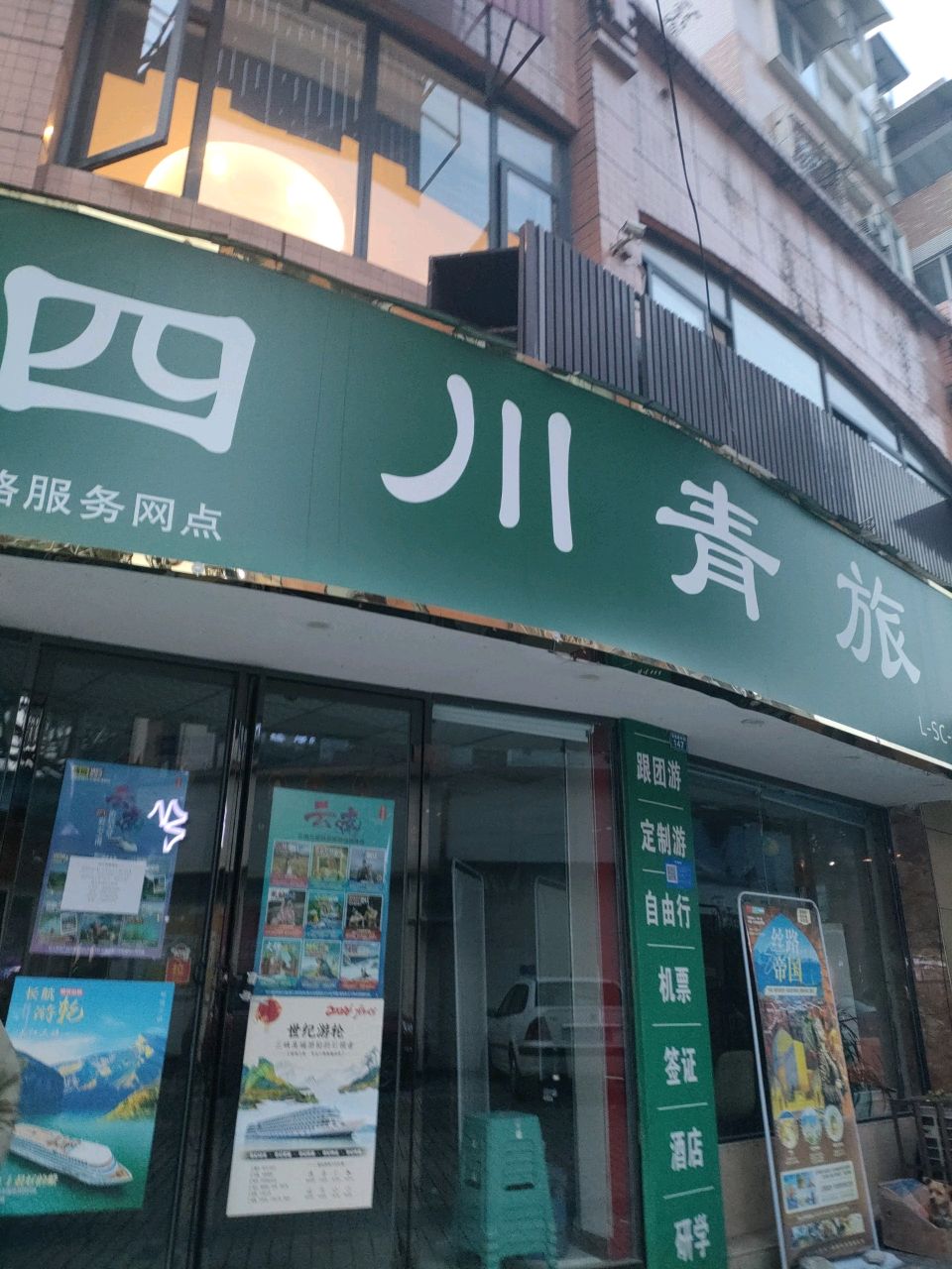 四川青旅(凤凰路中段店)