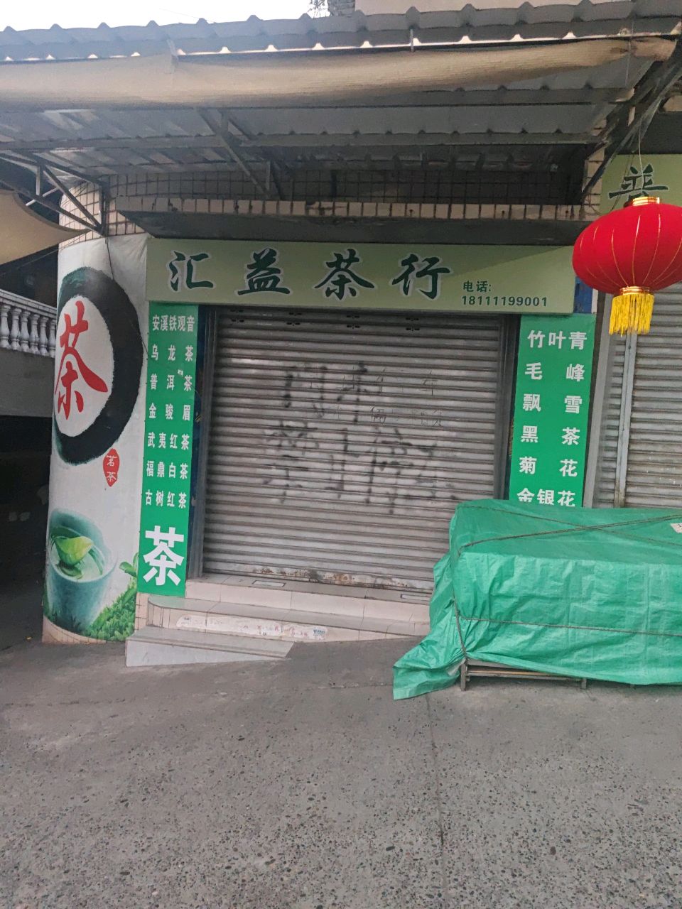 汇益茶叶店