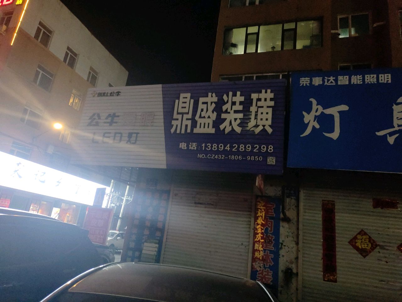 荣事达智能照明灯具城(蛟河专卖店)