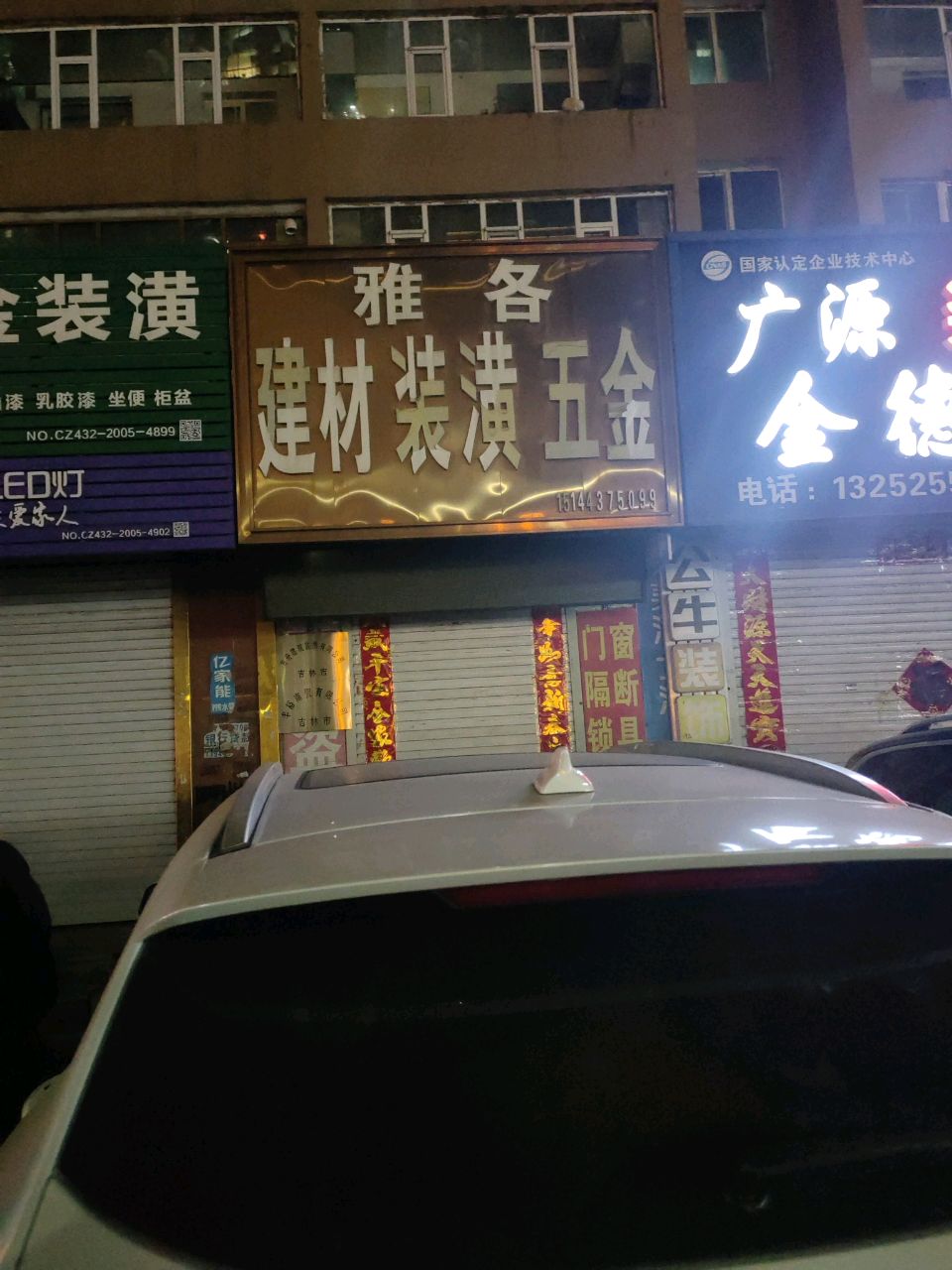 雅各建材装潢五金