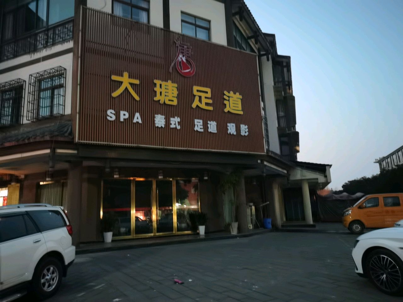 大瑭足道