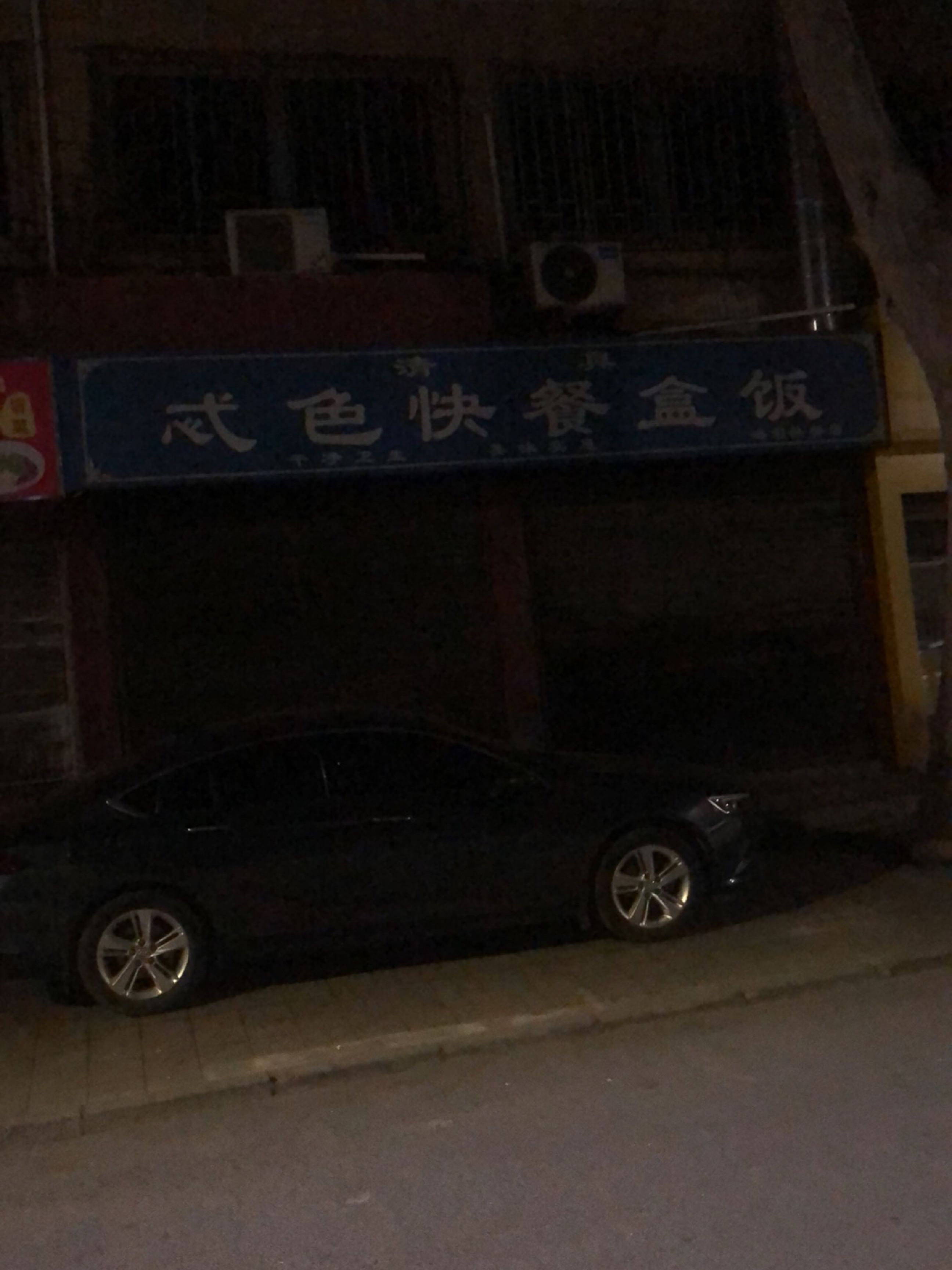 清真忒色快餐盒饭(夏家什字店)