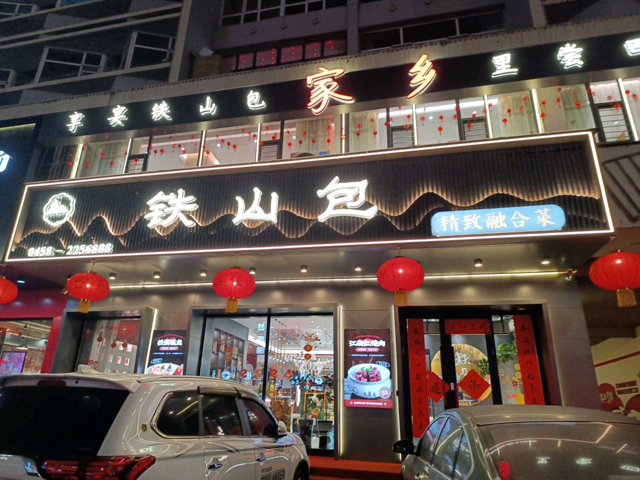 铁山包精致融合菜(中苑店)