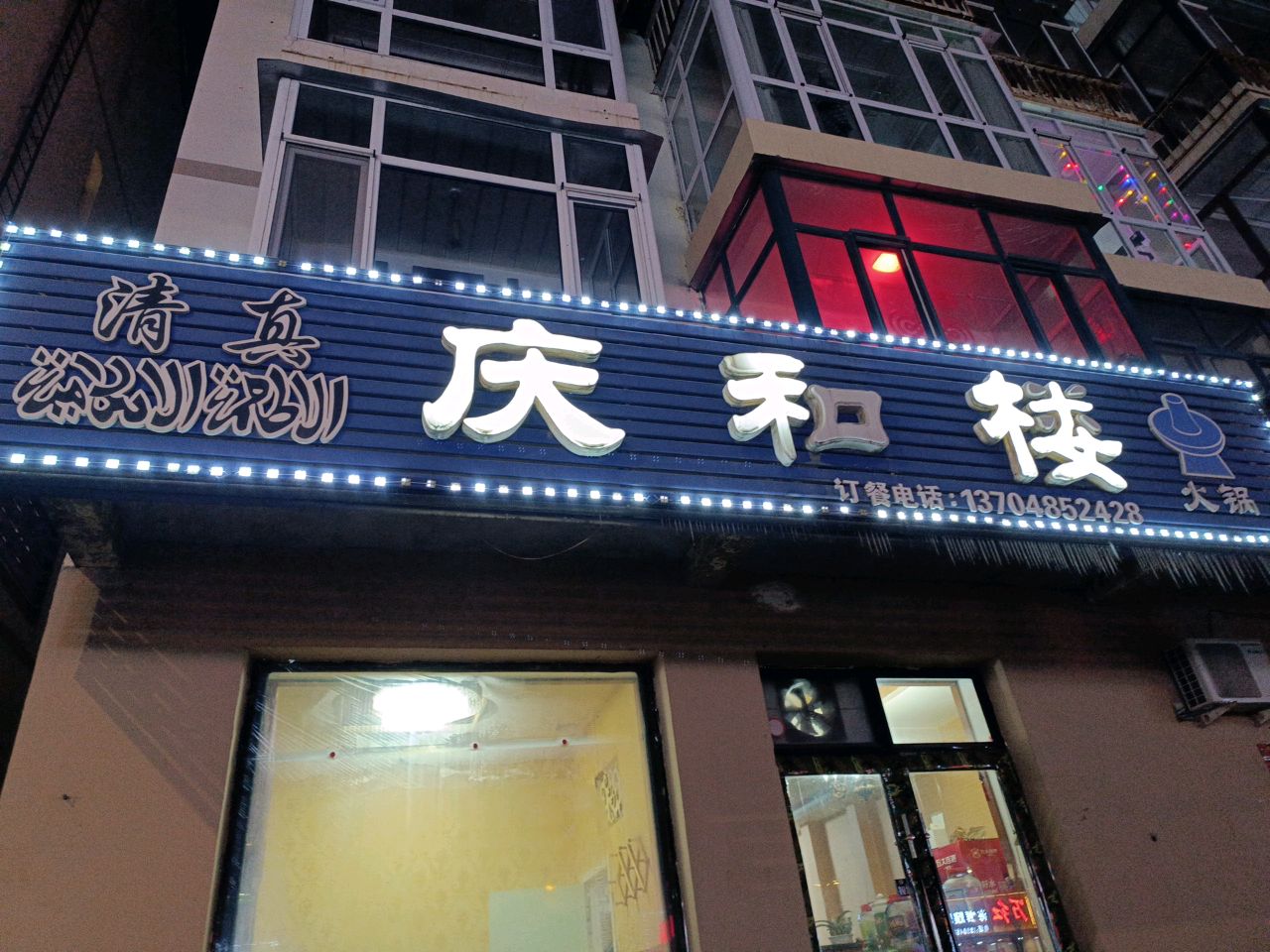 庆和楼火锅(中苑店)