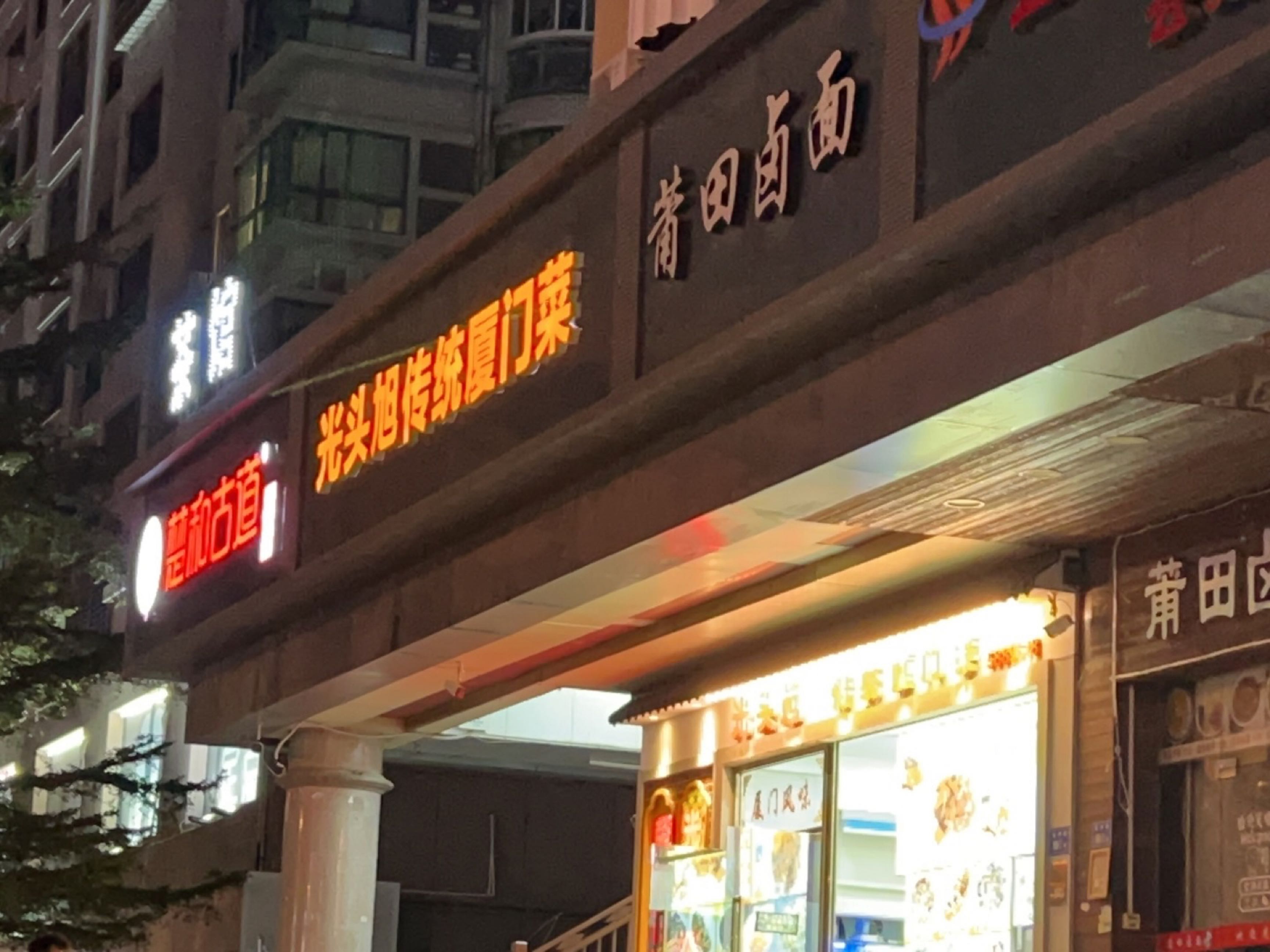 光头旭传统厦门菜(银河大厦店)
