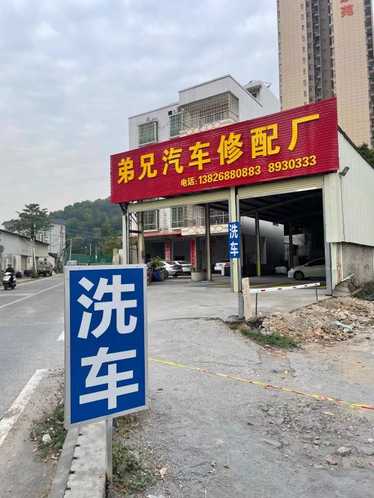 弟兄汽车修配厂