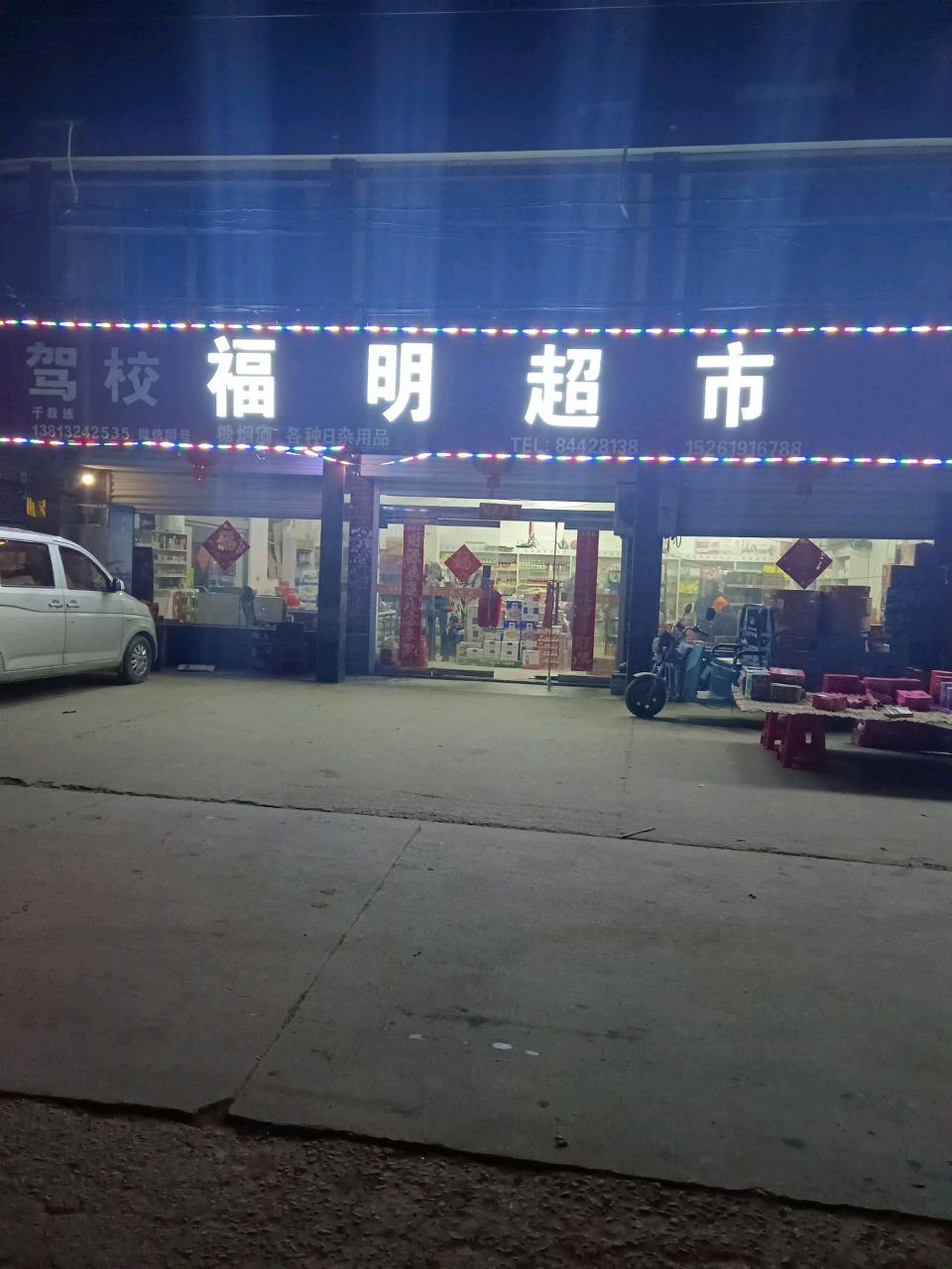 福民超市(振淮路店)