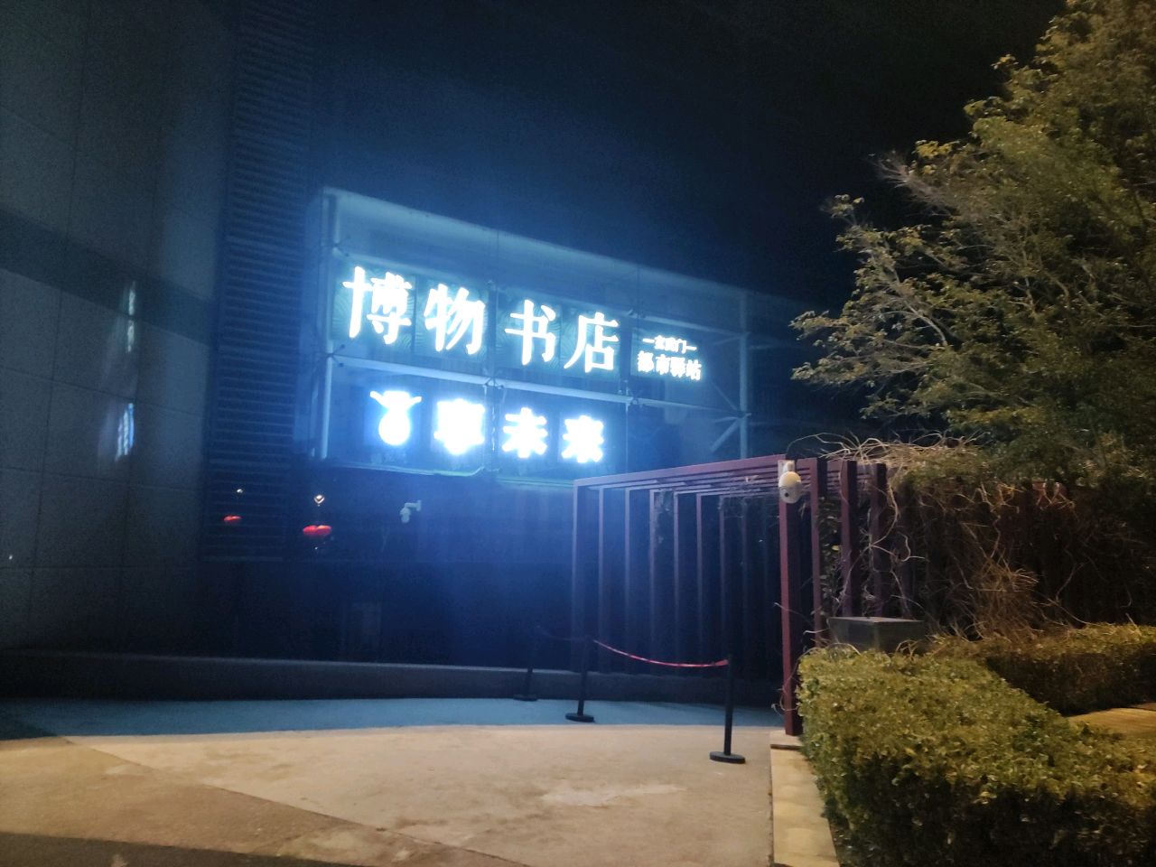 自然印记博物书店(南京玄武店)