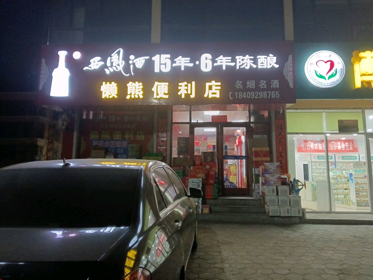 懒熊便利店(大区店)