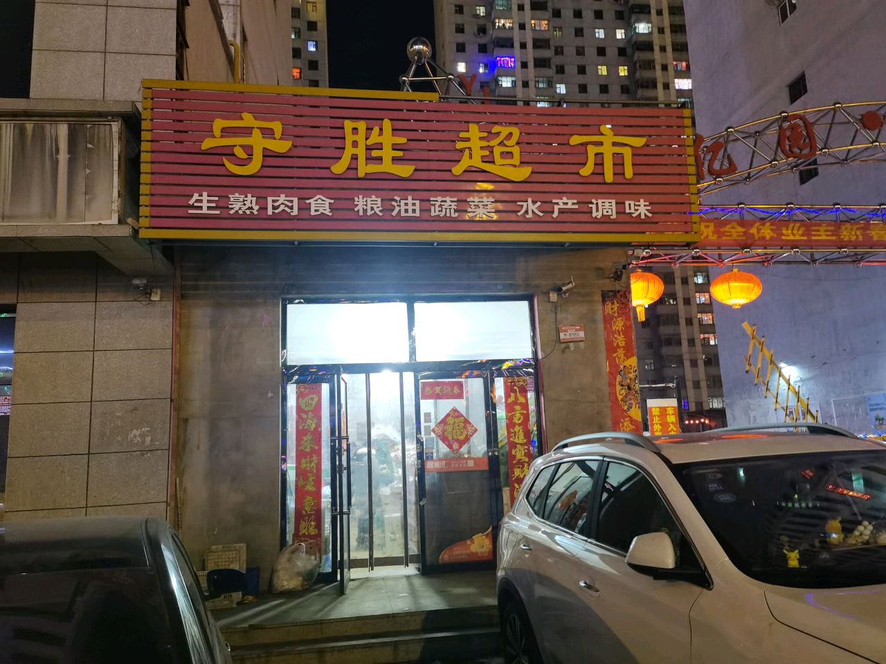 亮胜超市(亿园·紫御华府店)