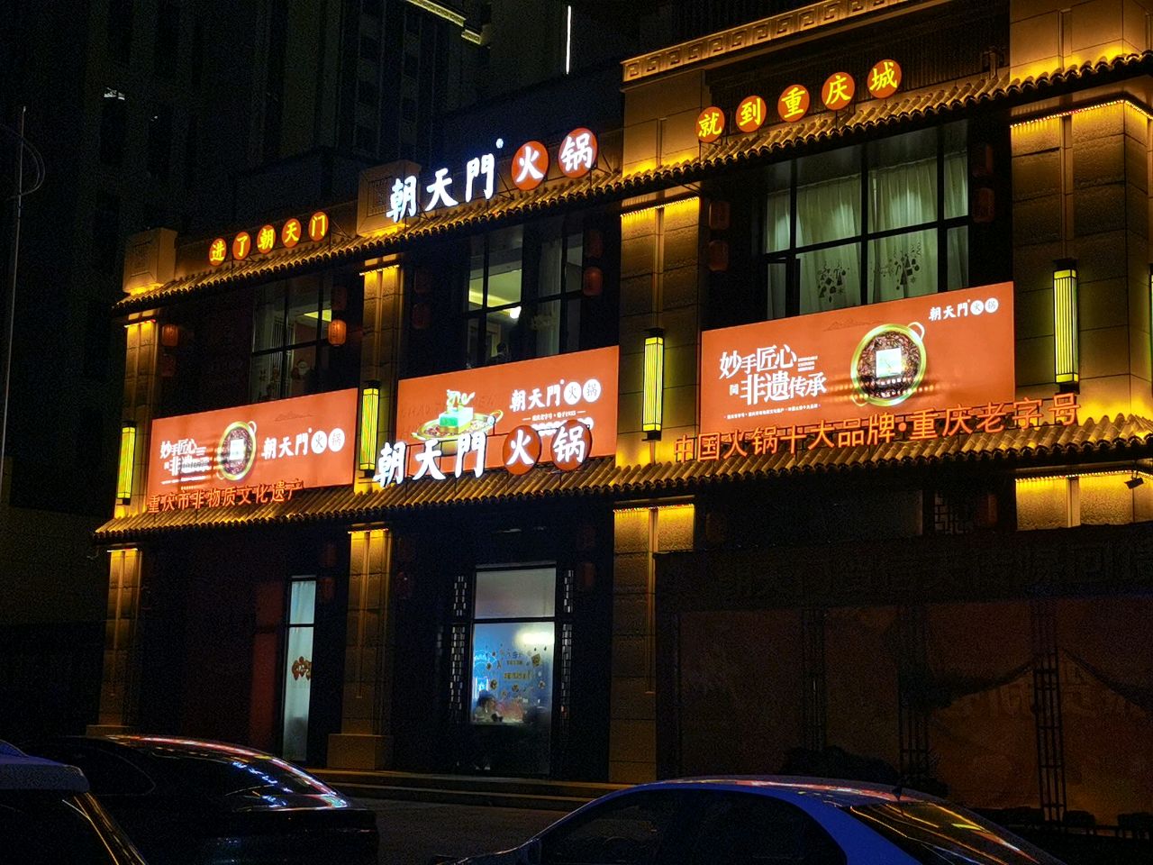 朝天门火锅(怀仁店)