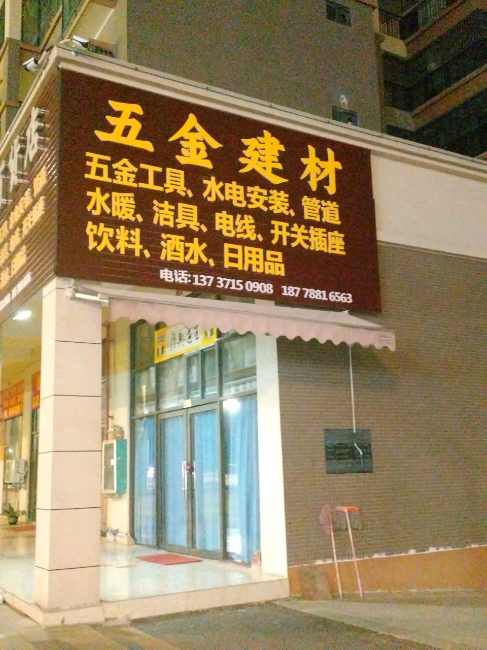 五金建材