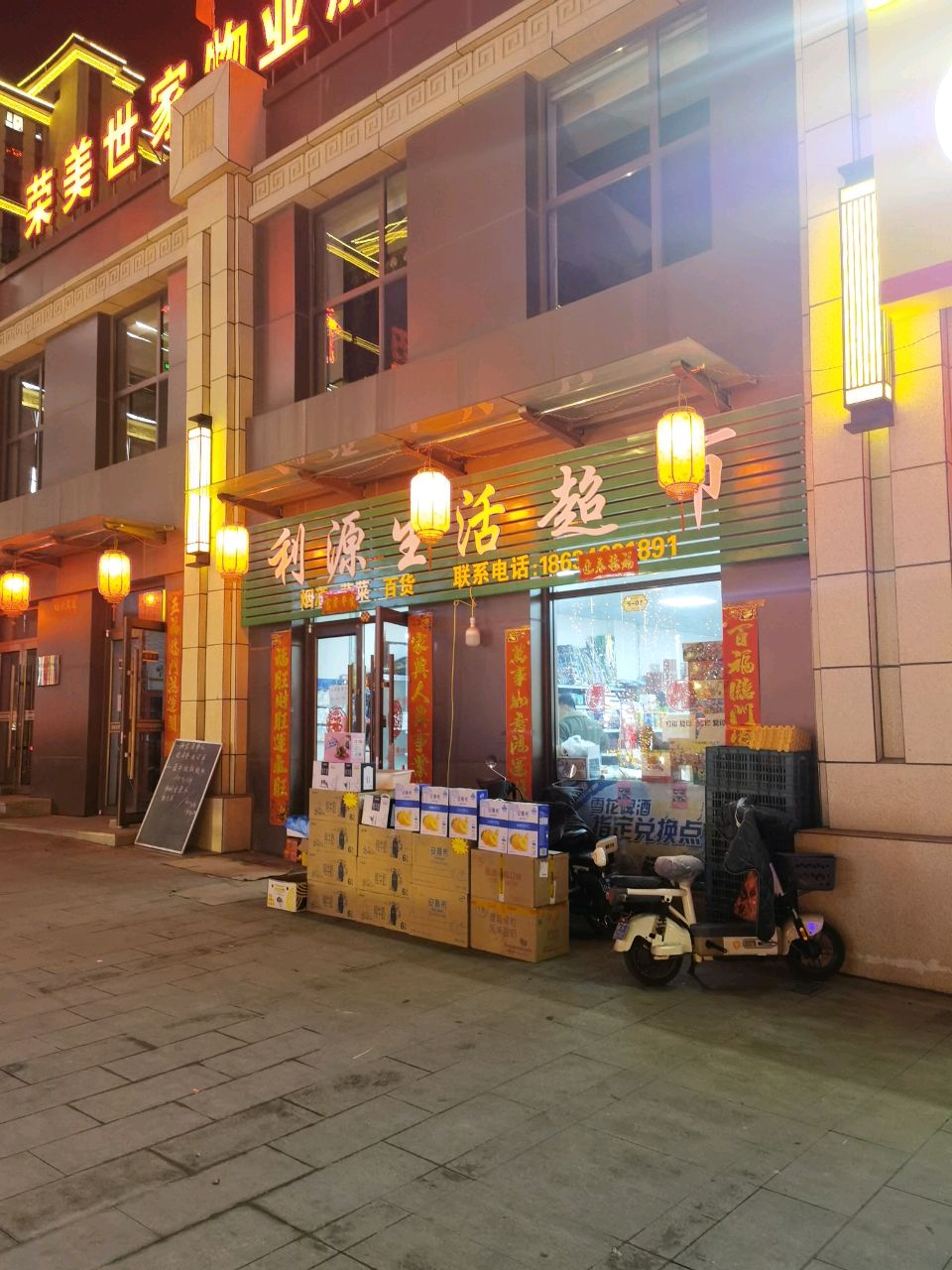 利源生活超市(珺御府店)