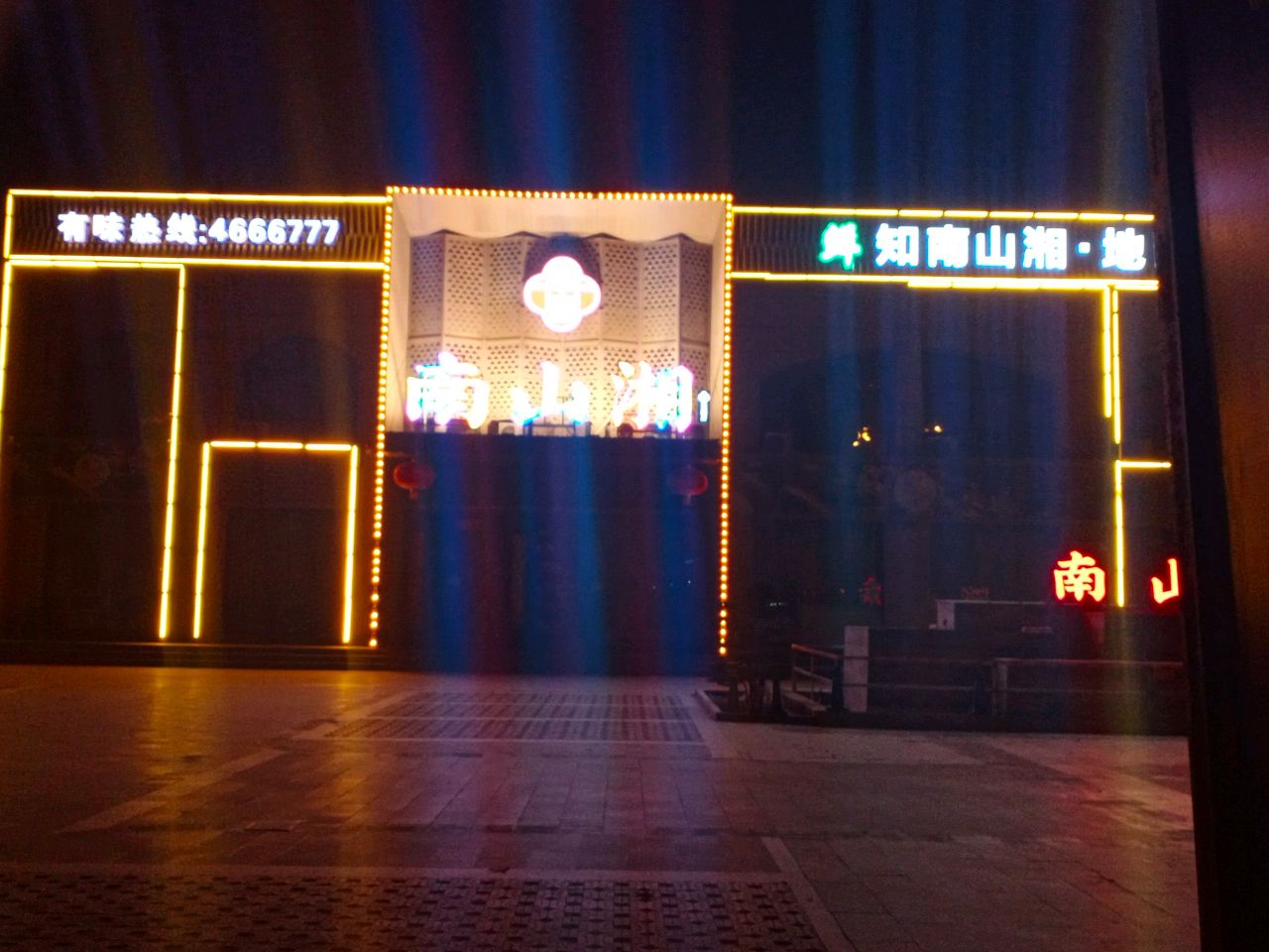 南山湘(东湖店)