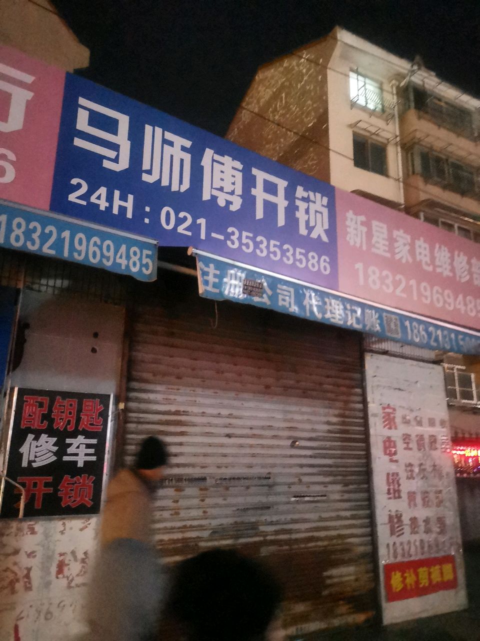 马师傅开锁配钥匙