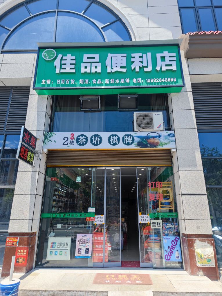 佳品便利店(华西大道店)