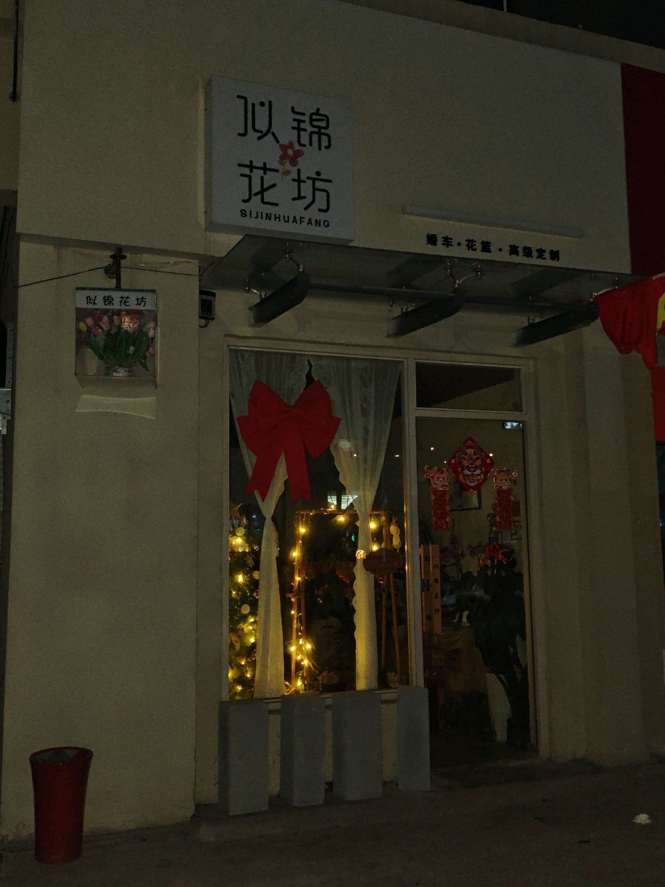 似锦花坊