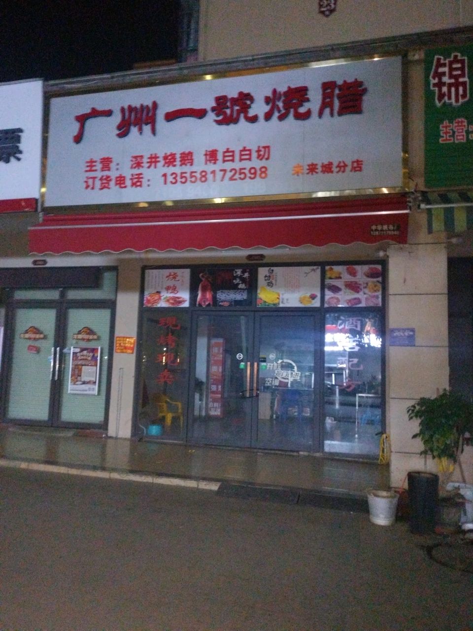 广州一号烧腊(未来城店)