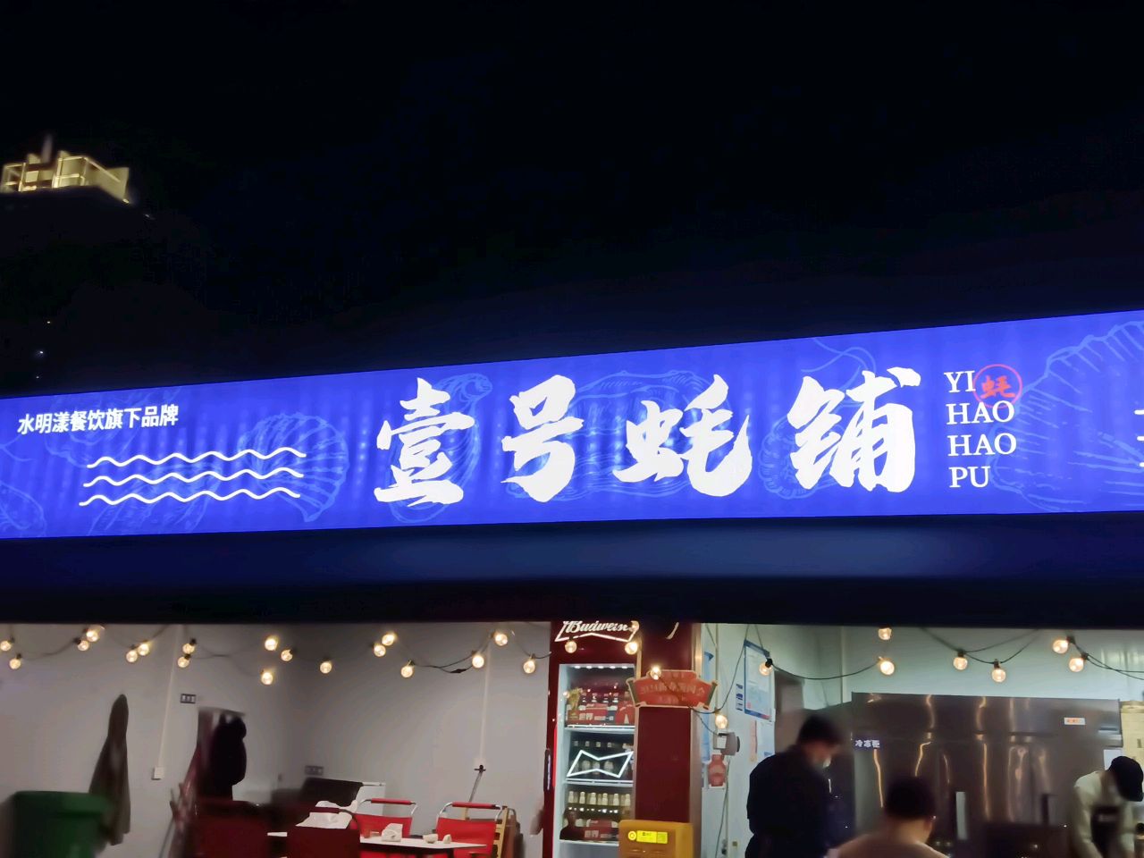 壹号蚝铺