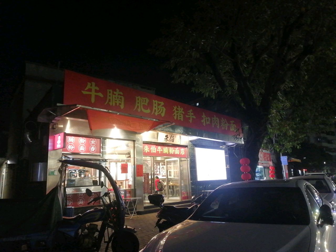 朱伯面店