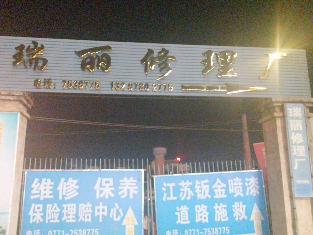 瑞丽汽修厂