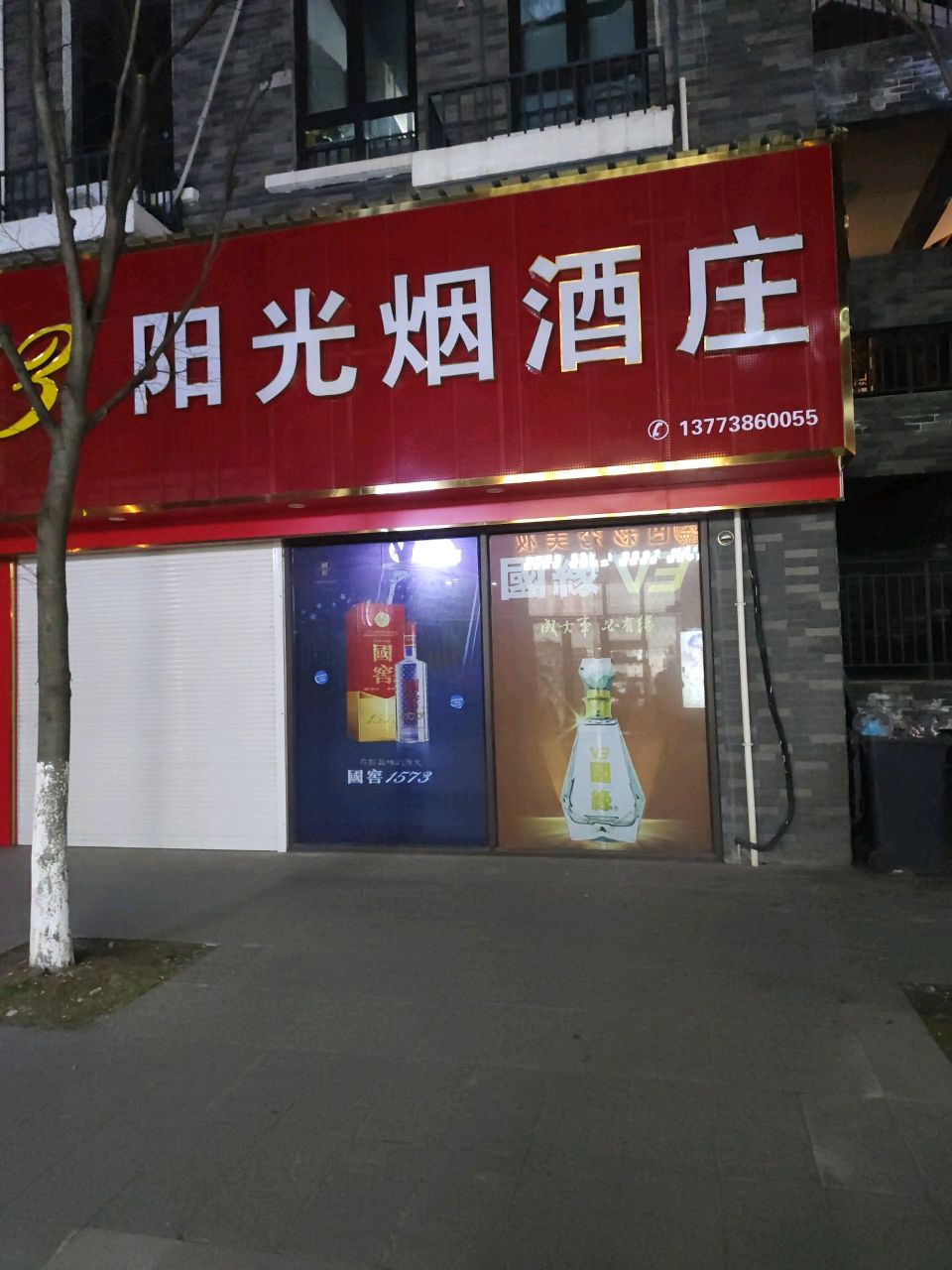 阳光烟酒庄(中南南通海门大有境店)