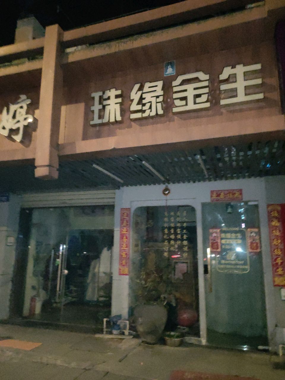 珠缘金生(小金台社区店)
